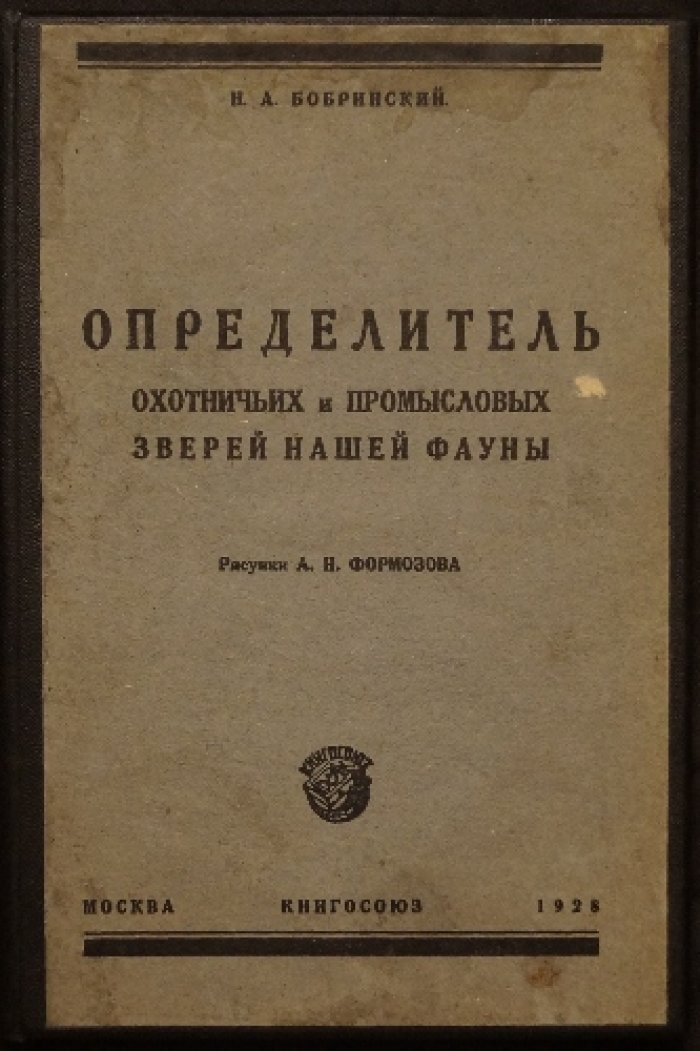 Определитель охотничьих и промысловых зверей нашей фауны (систематика до вида и перечень промысловых видов)