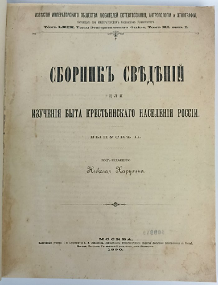Сборник сведений для изучения быта крестьянского населения России. Выпуск II (этнография Вологодской губернии и материалы по народной культуре)