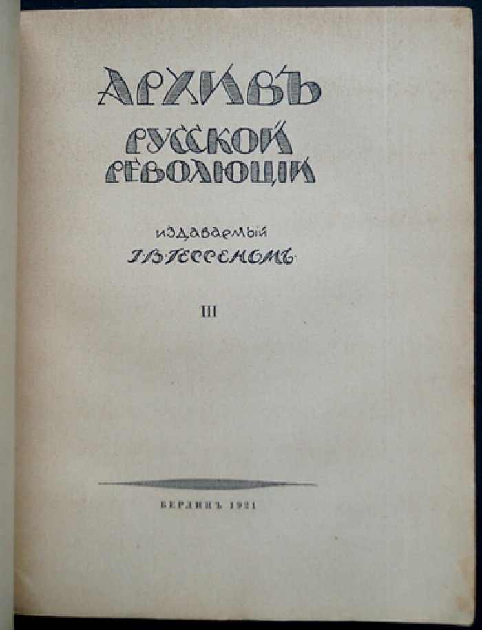 Архив русской революции. Том III (третий). Документы и воспоминания о последних месяцах империи, Февральской революции, установлении власти большевиков и борьбе Белого движения