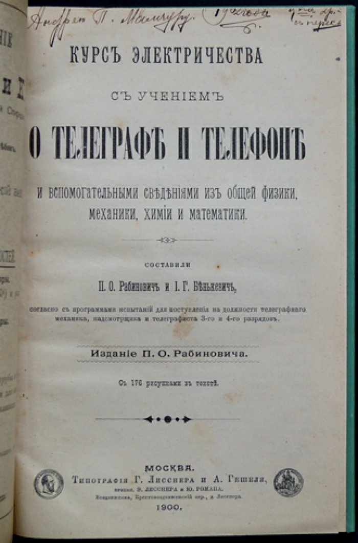 Курс электричества с учением о телеграфе и телефоне (с вспомогательными сведениями по физике, механике, химии и математике)