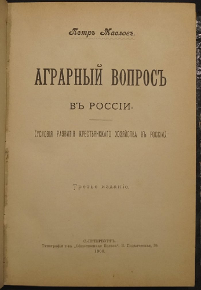 Аграрный вопрос в России: условия развития крестьянского хозяйства (теория некапиталистической ренты)