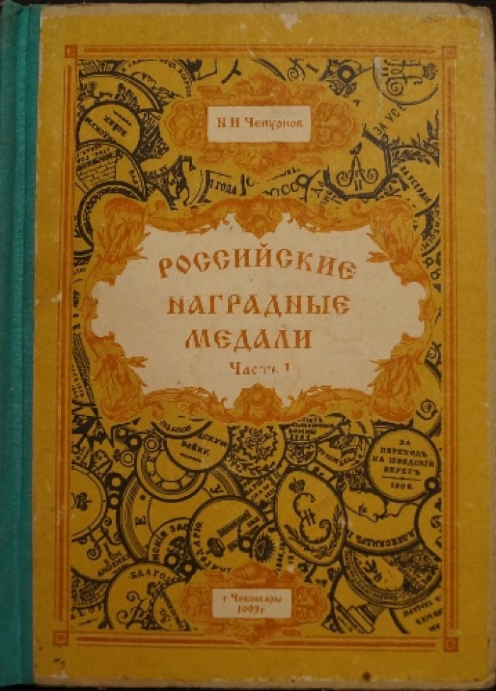 Российские наградные медали. Полный справочник по медалям XVIII–начала XX века (комплект частей I, II, III, IV и VI)
