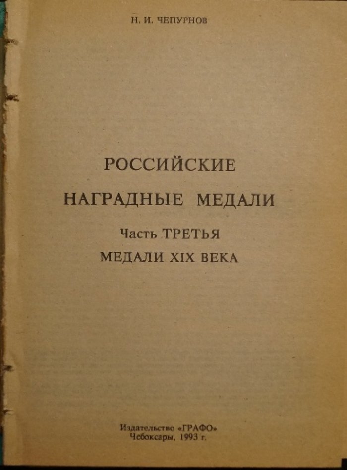 Российские наградные медали. Полный справочник по медалям XVIII–начала XX века (комплект частей I, II, III, IV и VI)
