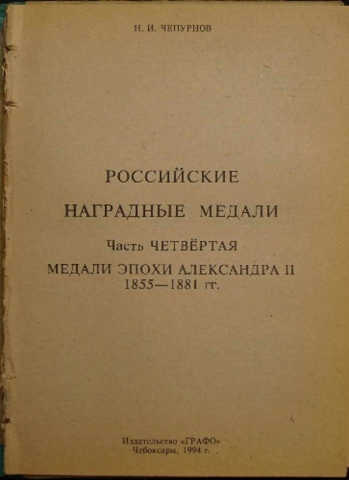 Российские наградные медали. Полный справочник по медалям XVIII–начала XX века (комплект частей I, II, III, IV и VI)