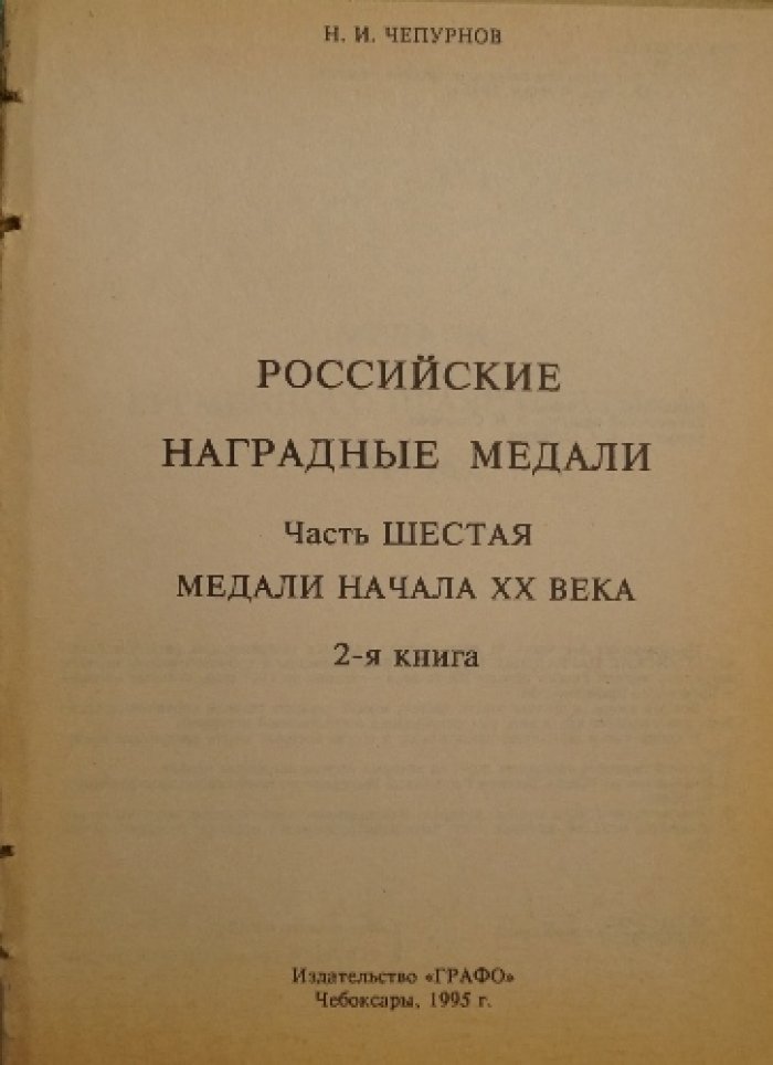 Российские наградные медали. Полный справочник по медалям XVIII–начала XX века (комплект частей I, II, III, IV и VI)