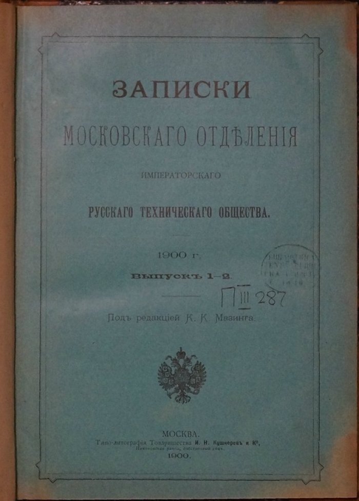 Записки Московского отделения Императорского Русского технического общества. 1900 год. Выпуски 1–2
