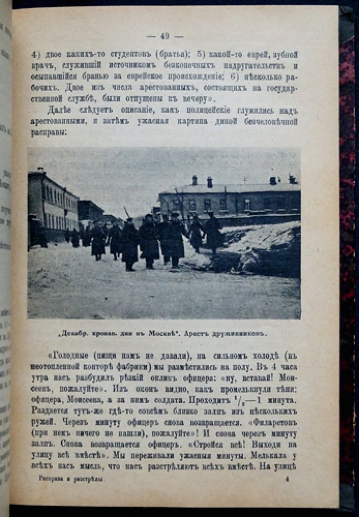 Климков В. «Расправы и расстрелы»: письма, очерки и наброски специального корреспондента газеты «Русь» (1906)