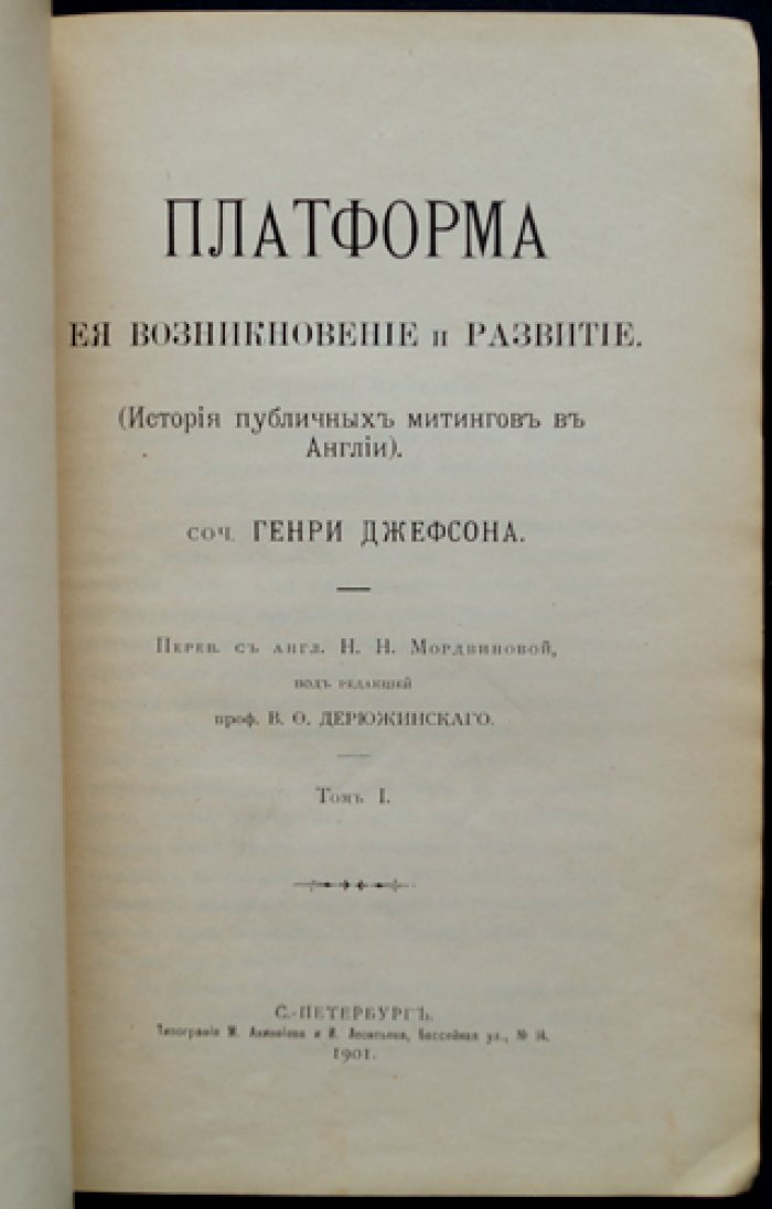 Платформа: возникновение и развитие публичных митингов в Англии. История публичных выступлений (в 2 томах)
