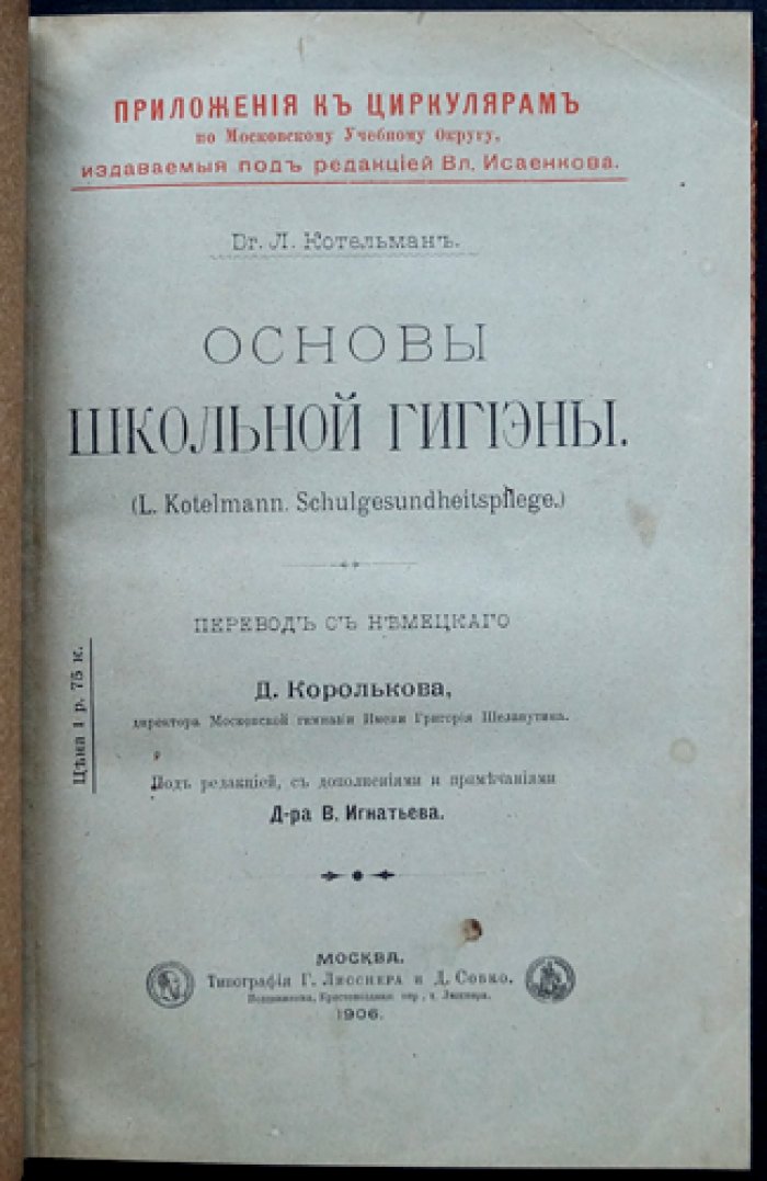 Основы школьной гигиены. Учебное пособие по санитарии и профилактике детских болезней в школе