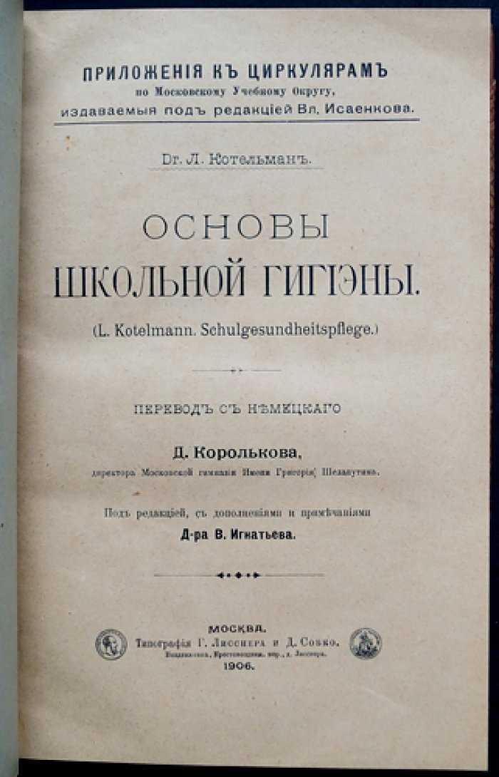 Основы школьной гигиены. Учебное пособие по санитарии и профилактике детских болезней в школе
