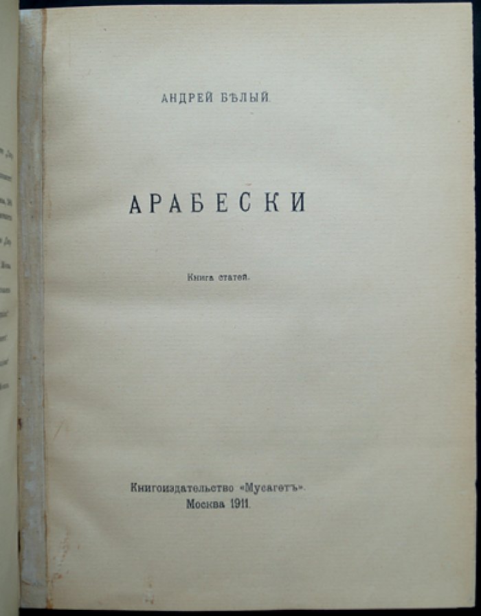 Андрей Белый. Арабески: статьи о символизме, творчестве жизни и литературном дневнике