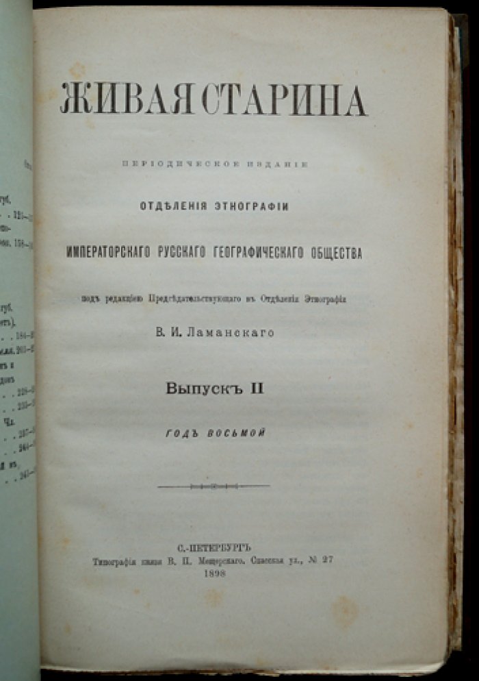 Живая старина. 1898. Полный комплект выпусков (4 выпуска, один сдвоенный)