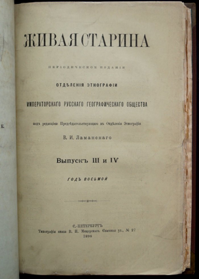 Живая старина. 1898. Полный комплект выпусков (4 выпуска, один сдвоенный)