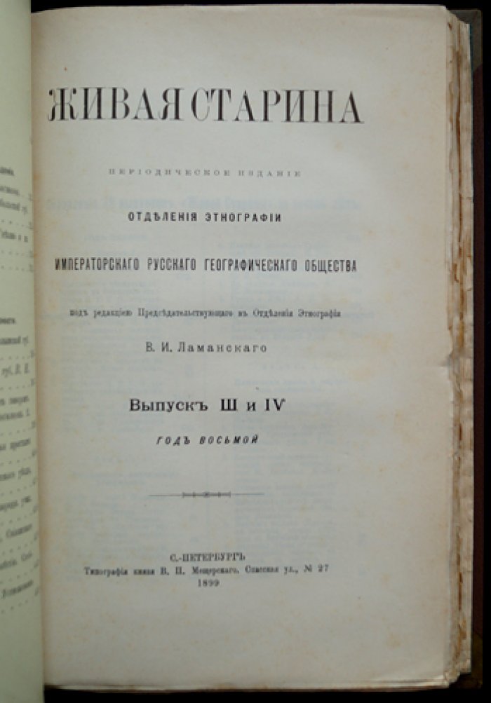 Живая старина. 1898. Полный комплект выпусков (4 выпуска, один сдвоенный)