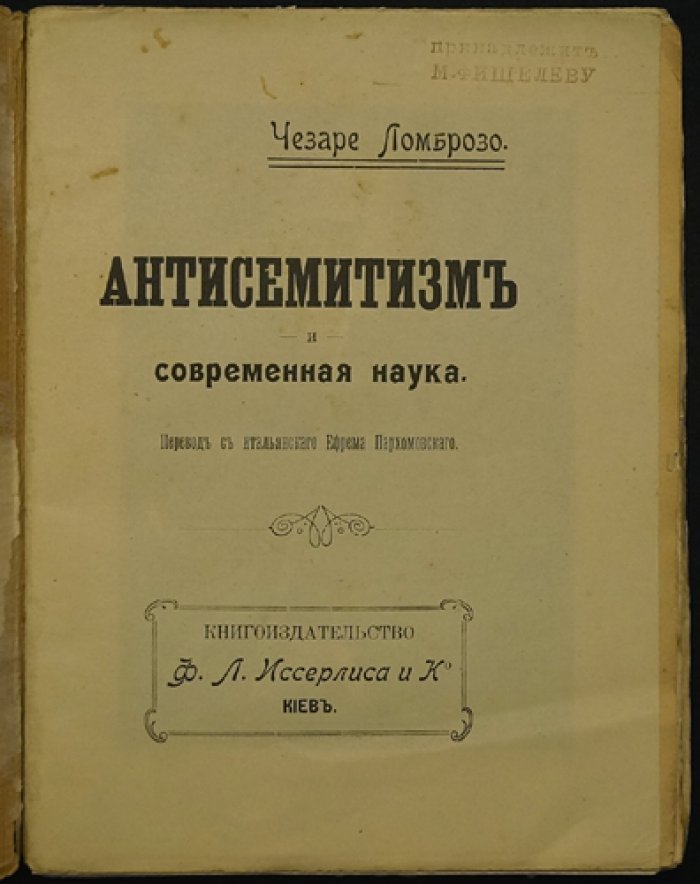 Чезаре Ломброзо. «Антисемитизм и современная наука» (перевод с итальянского, 1909)