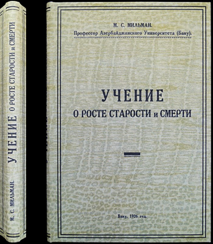М.С. Мильман. Учение о росте, старости и смерти: биологическая теория развития и старения