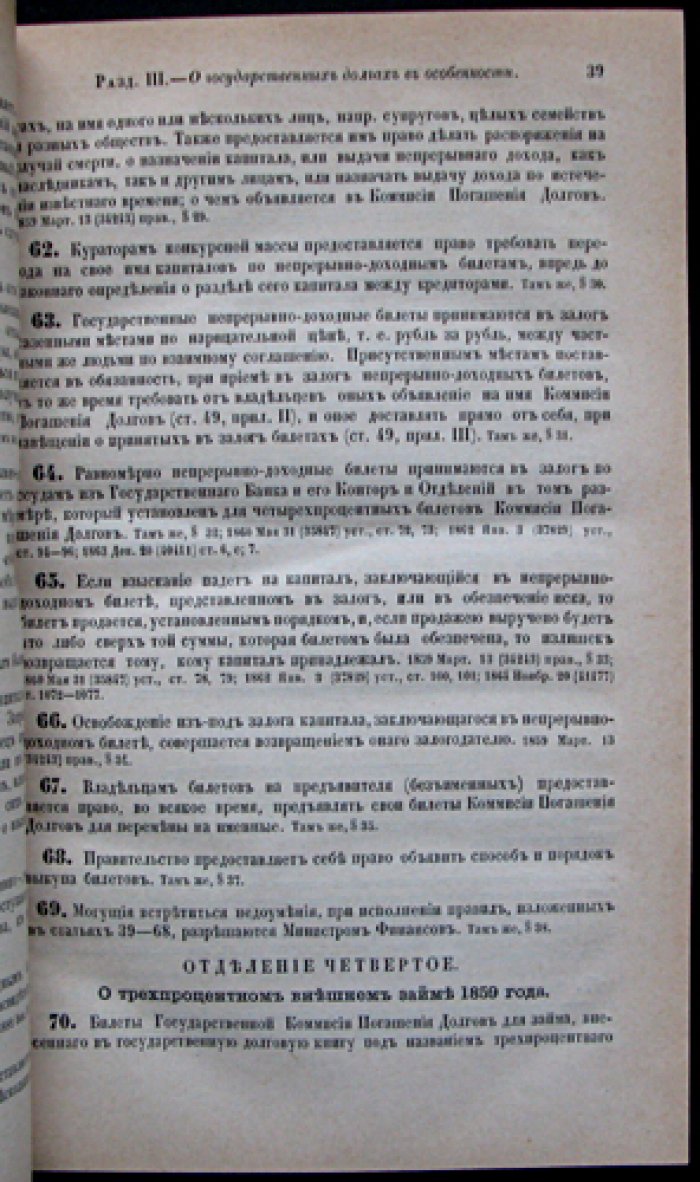 Устав кредитный (Свод законов Российской империи). Том XI, часть 2