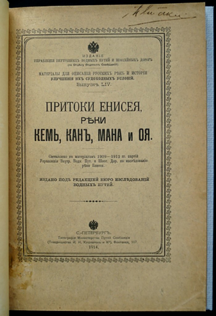 Притоки Енисея: реки Кемь, Кан, Мана и Оя. Материалы по исследованию и улучшению судоходных условий (по данным 1909–1912 гг.)