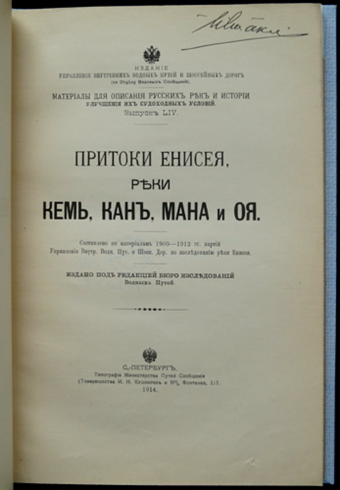 Притоки Енисея: реки Кемь, Кан, Мана и Оя. Материалы по исследованию и улучшению судоходных условий (по данным 1909–1912 гг.)