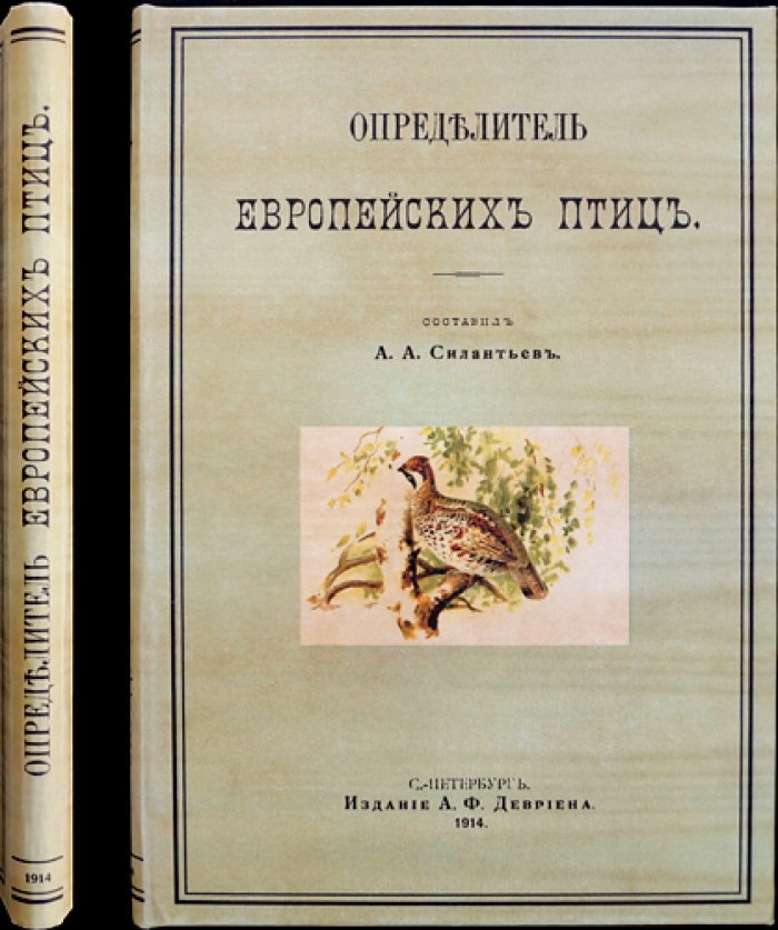 Определитель европейских птиц (2-е изд., исправленное и дополненное) — с иллюстрациями и схемами