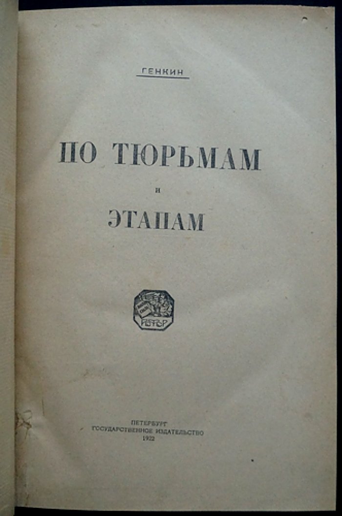 По тюрьмам и этапам: воспоминания и очерки И. И. Генкина