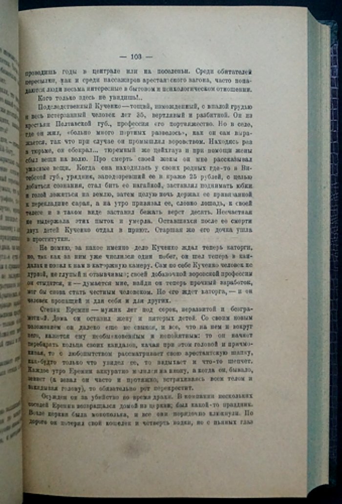 По тюрьмам и этапам: воспоминания и очерки И. И. Генкина
