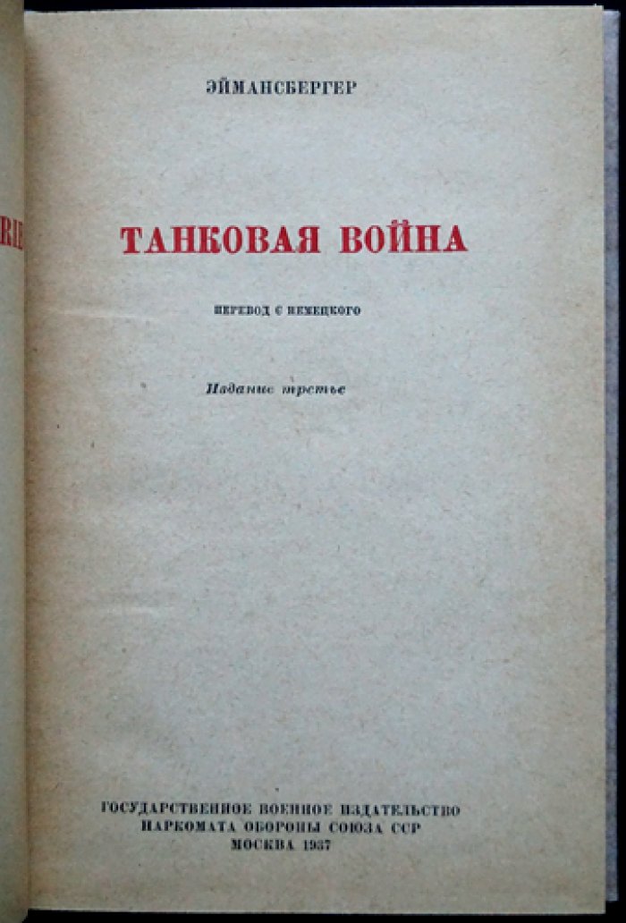 Эйманнсбергер. Танковая война (3-е издание)