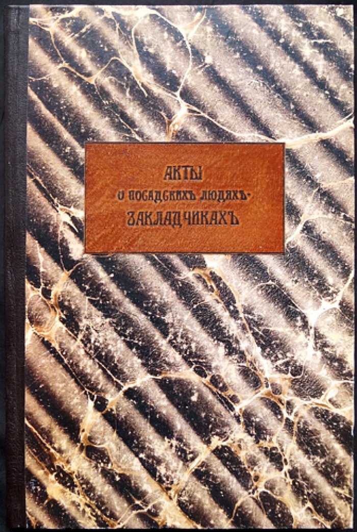 Акты о посадских людях-закладчиках (по делам приказа сыскных дел о Тверичах, Новгородцах, Нижегородцах и Устюжанах)