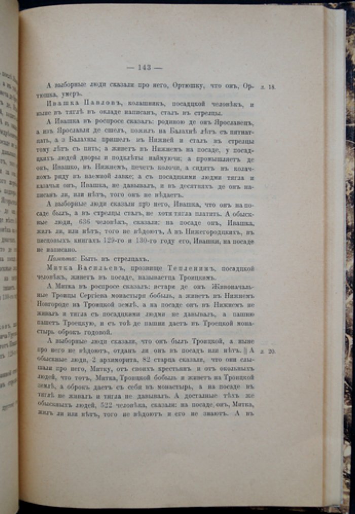 Акты о посадских людях-закладчиках (по делам приказа сыскных дел о Тверичах, Новгородцах, Нижегородцах и Устюжанах)