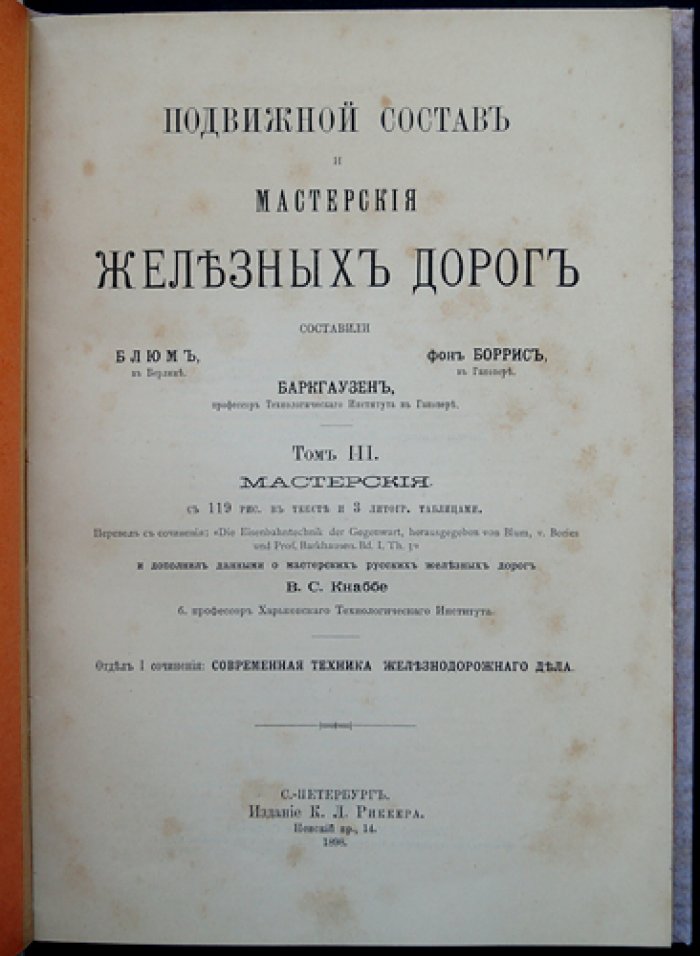Железнодорожные мастерские. Том III: Подвижной состав и мастерские железных дорог