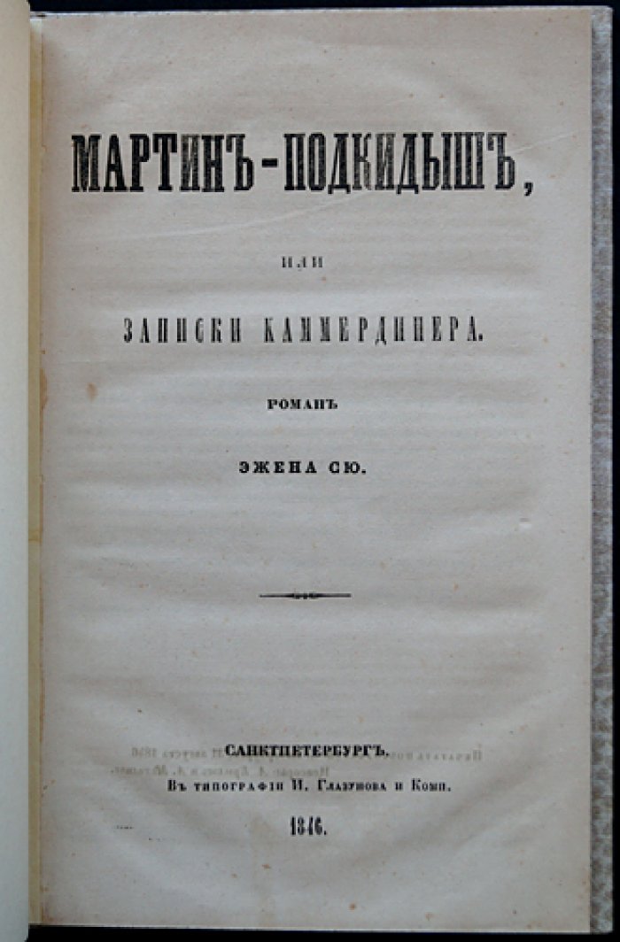 Мартин-подкидыш, или Записки камердинера (прижизненное издание 1846 г.)