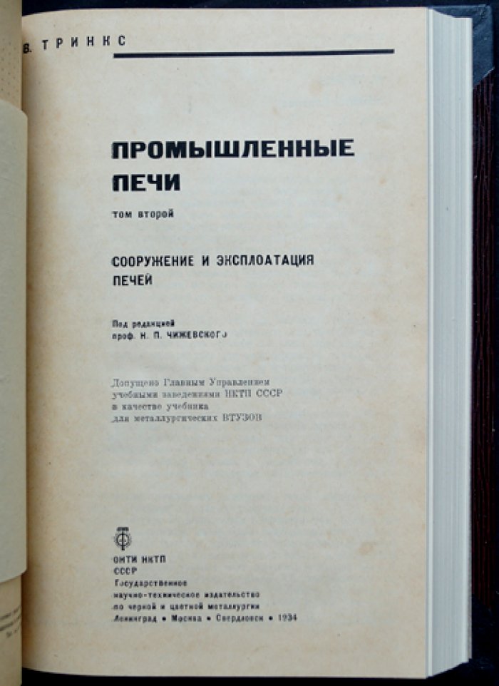 Промышленные печи: теория, расчёты и конструкции. В 2 томах (в одном переплёте)