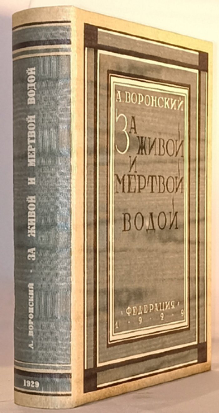 А. Воронский — «За живой и мертвой водой» (в одном томе: воспоминания). Полный комплект