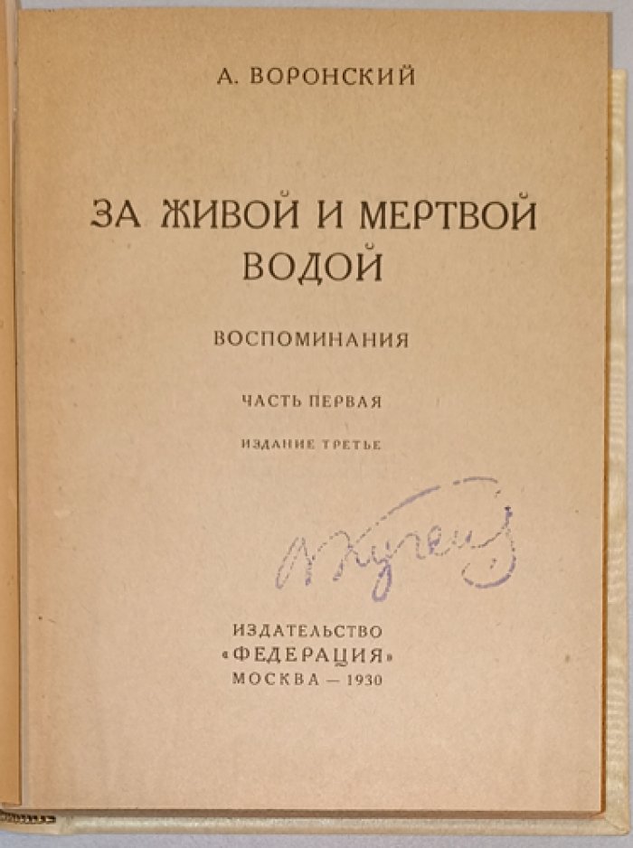 А. Воронский — «За живой и мертвой водой» (в одном томе: воспоминания). Полный комплект