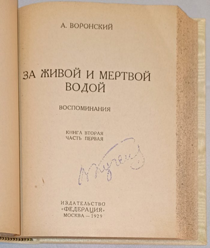 А. Воронский — «За живой и мертвой водой» (в одном томе: воспоминания). Полный комплект