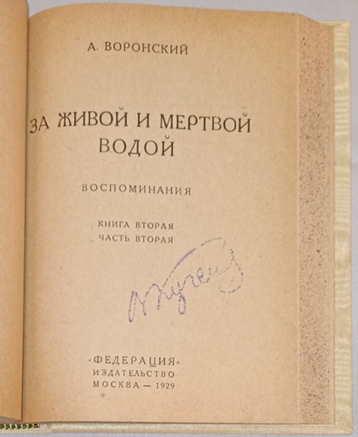 А. Воронский — «За живой и мертвой водой» (в одном томе: воспоминания). Полный комплект