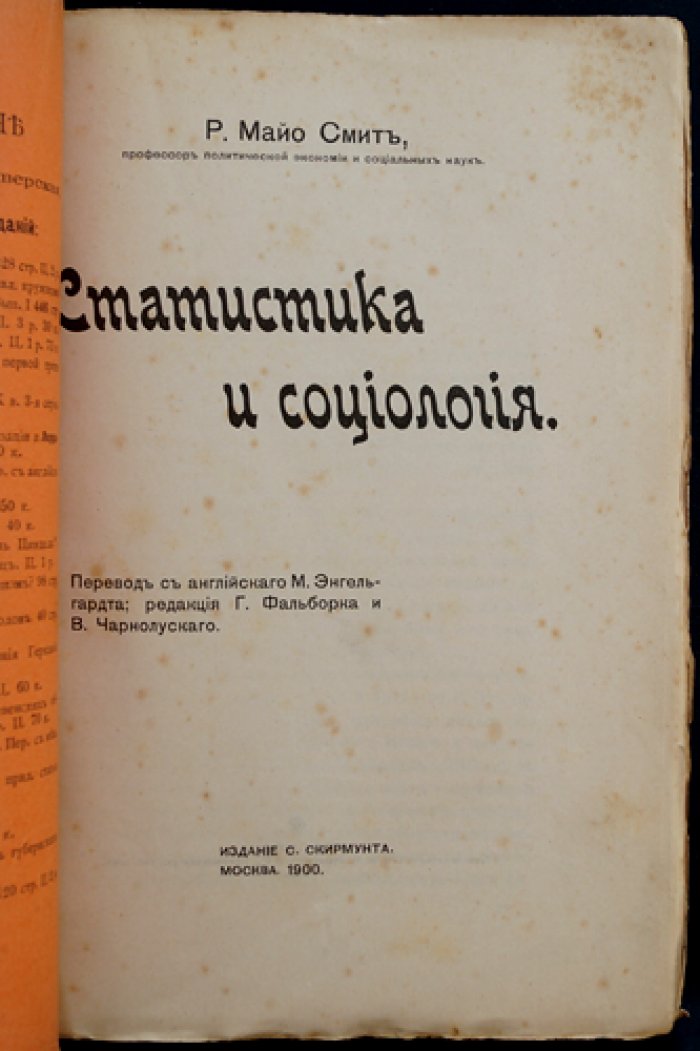 Майо-Смит. Статистика и социология (классический труд о роли количественных методов в общественных науках)