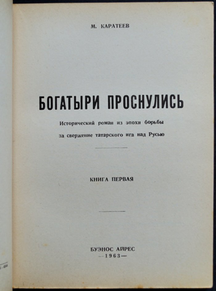 Богатыри проснулись. Исторический роман о борьбе Руси с Ордой (Русь и Орда, книга первая)