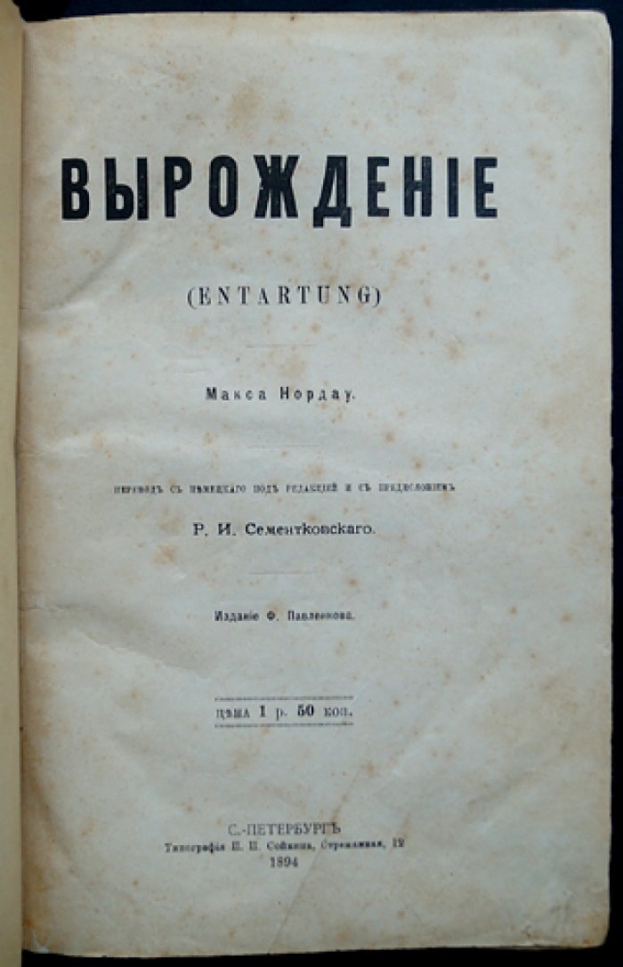 Макс Нордау. «Вырождение» (Entartung): декаданс, «дегенеративное искусство» и причины «заката Европы». Перевод с немецкого