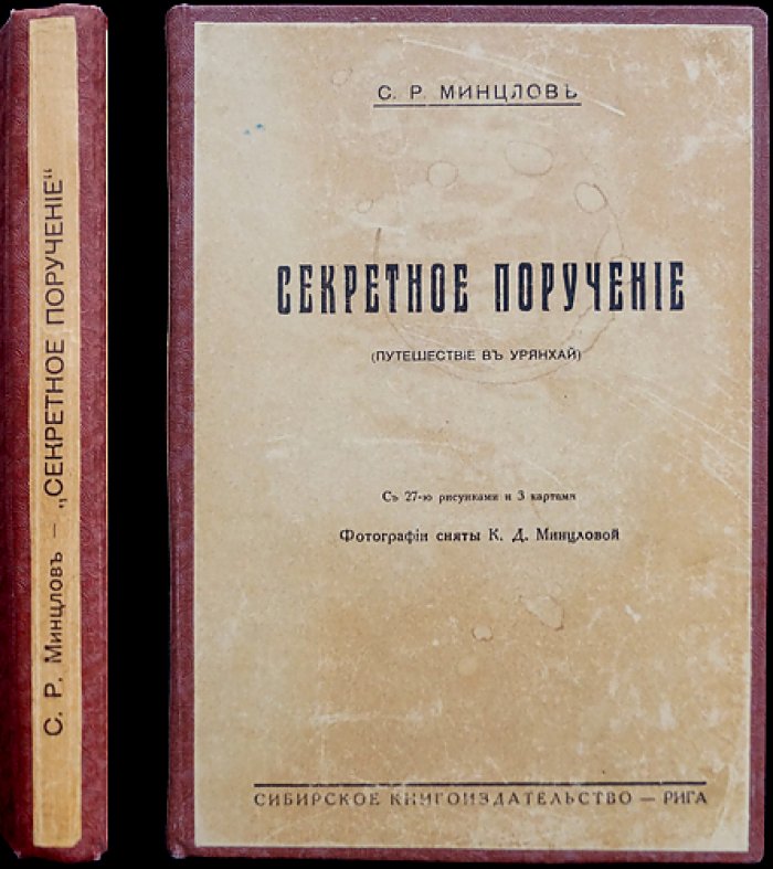 Минцлов С.Р. «Секретное поручение. Путешествие в Урянхай» (с рисунками и картами)