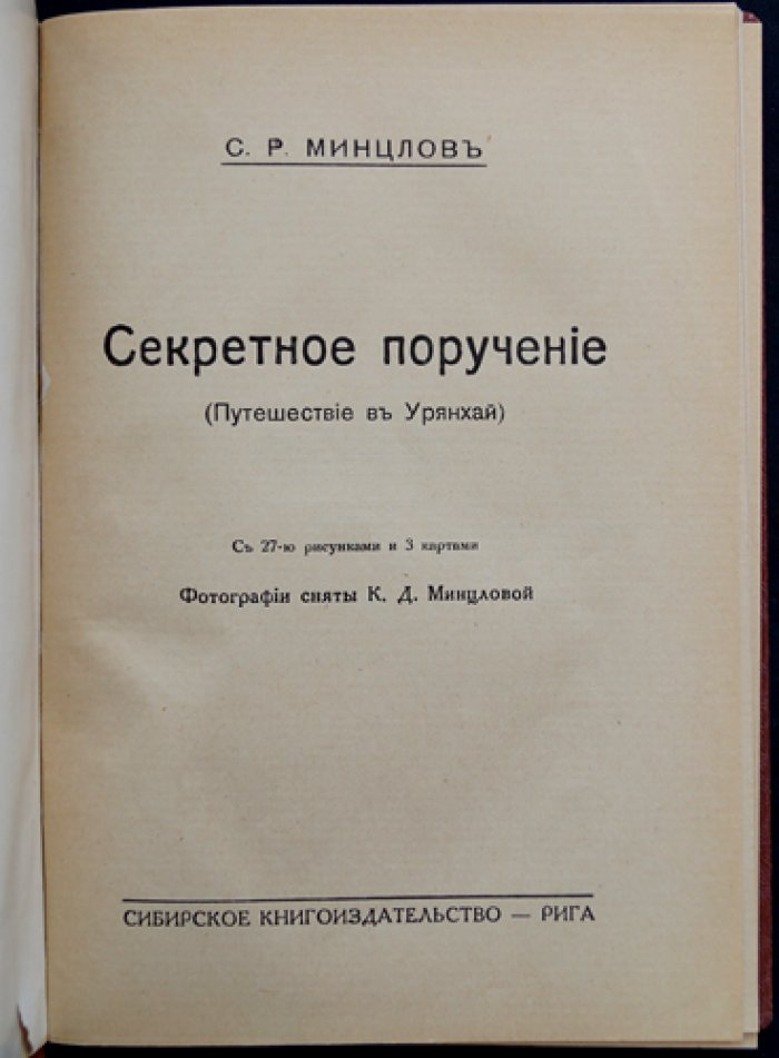 Минцлов С.Р. «Секретное поручение. Путешествие в Урянхай» (с рисунками и картами)