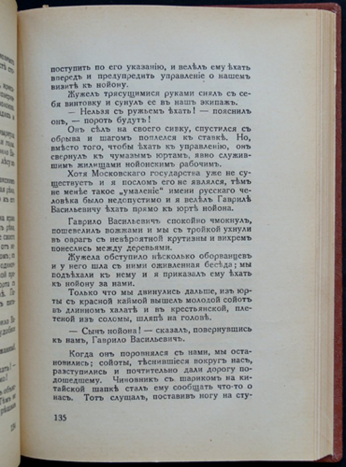 Минцлов С.Р. «Секретное поручение. Путешествие в Урянхай» (с рисунками и картами)