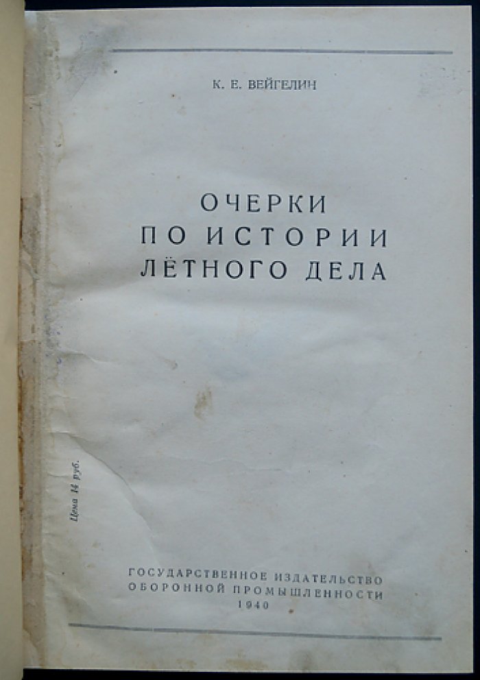 Вейгелин К. Е. Очерки по истории летного дела: от древнейших времен до Первой мировой войны