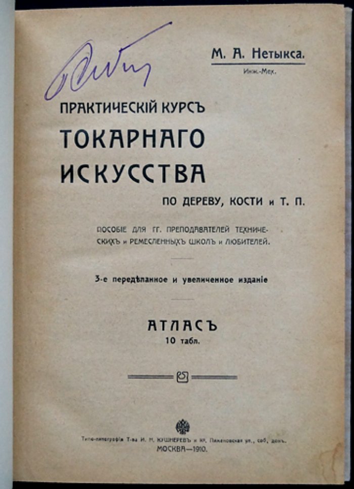 Практический курс токарного искусства по дереву, кости и т. п. (3-е, переработанное и увеличенное издание)