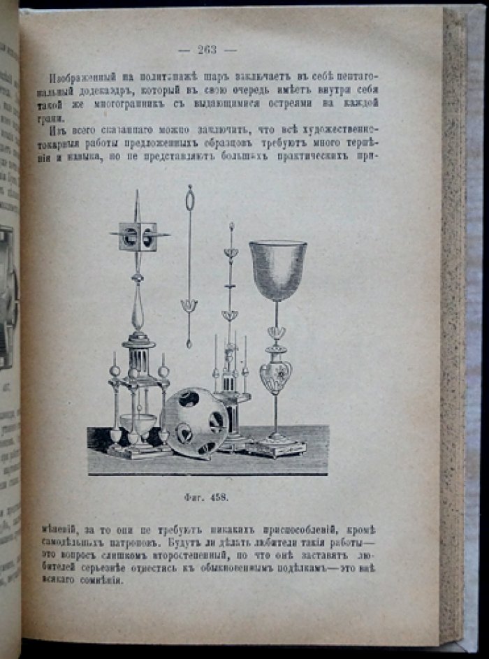 Практический курс токарного искусства по дереву, кости и т. п. (3-е, переработанное и увеличенное издание)