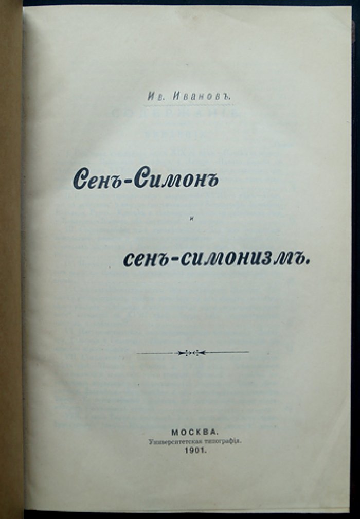 Иванов И. И. Сен-Симон и сен-симонизм: очерк о личности, учении и влиянии