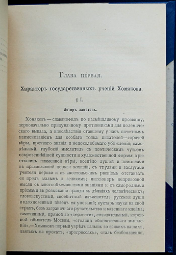 Алексей Степанович Хомяков и его этико‑социальное учение: анализ идей к столетию со дня рождения (1904)