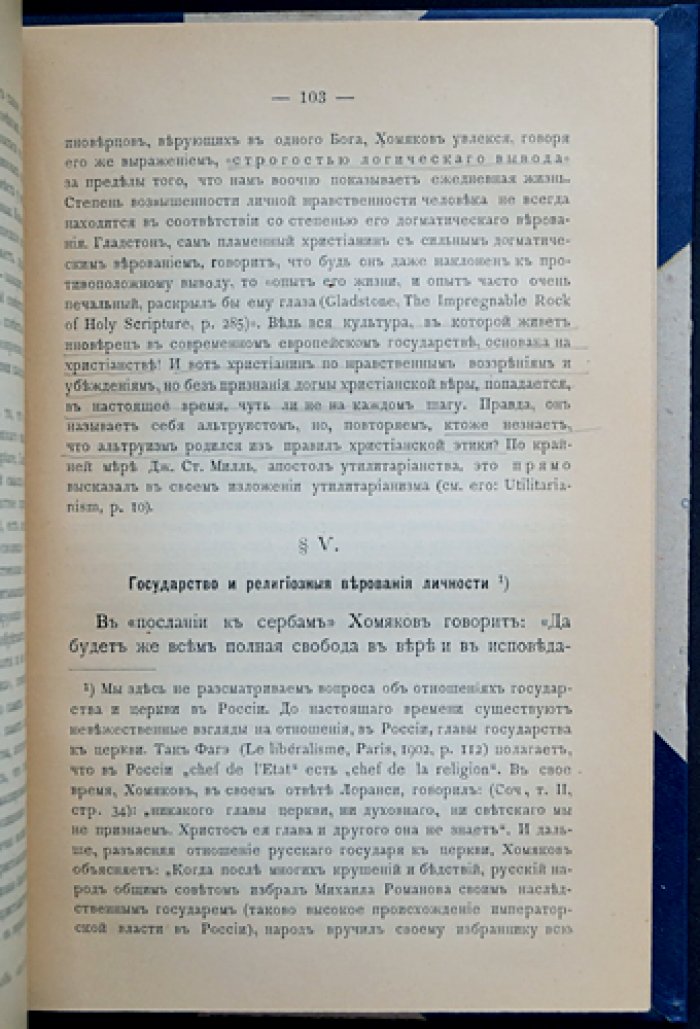 Алексей Степанович Хомяков и его этико‑социальное учение: анализ идей к столетию со дня рождения (1904)
