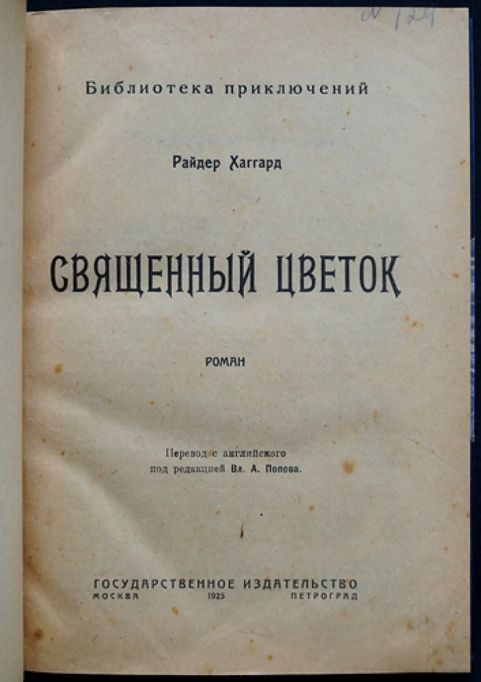 Аллан Квотермейн: Священный цветок (приключенческий роман Х. Райдер Хаггард)