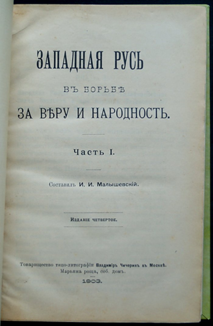«Западная Русь в борьбе за веру и народность» И. И. Малышевский. Часть 1–2 (комплект)